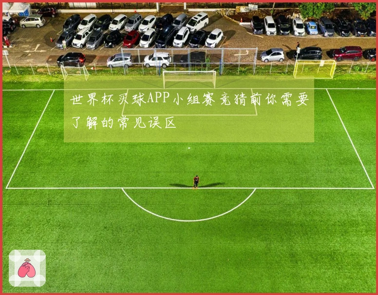 世界杯买球APP小组赛竞猜前你需要了解的常见误区