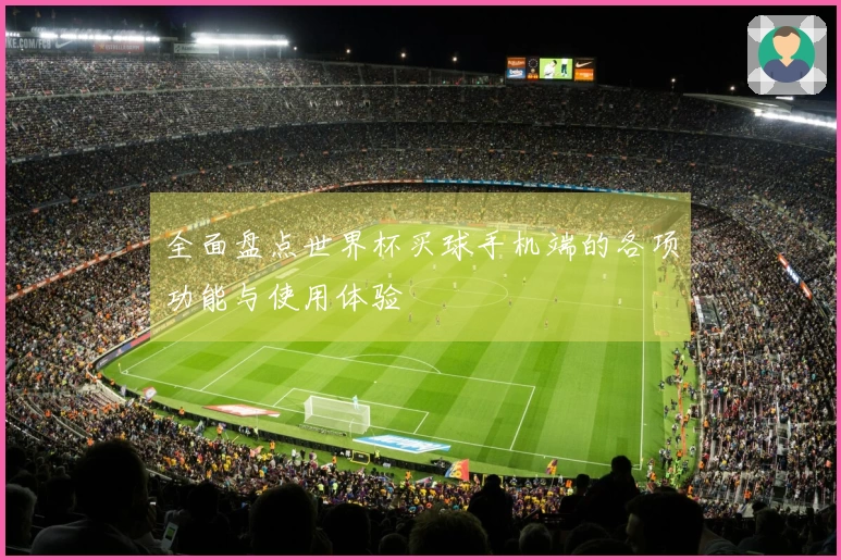 全面盘点世界杯买球手机端的各项功能与使用体验