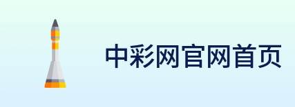 中彩网官网首页 Logo